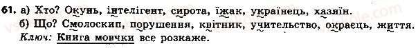 фото задание 61 - § 8. іменники - назви істот і неістот - іменник