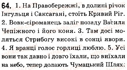 фото задание 64 - § 8. іменники - назви істот і неістот - іменник