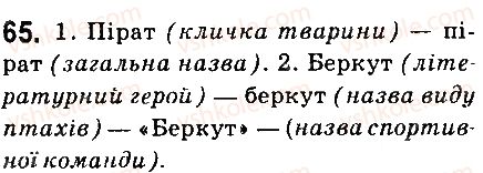фото задание 65 - § 8. іменники - назви істот і неістот - іменник