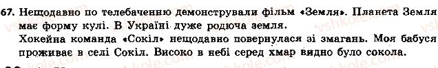 фото задание 67 - § 8. іменники - назви істот і неістот - іменник