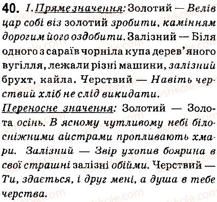 фото задание 40 - § 5. лексика і фразеологія - повторення вивченого