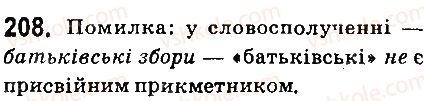 фото задание 208 - § 24. якісні, відносні та присвійні прикметники - прикметник