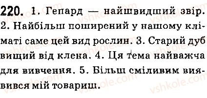 фото задание 220 - § 25. ступені порівняння якісних прикметників - прикметник