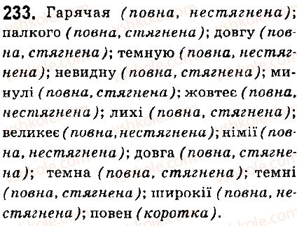 фото задание 233 - § 26. відмінювання прикметників - прикметник