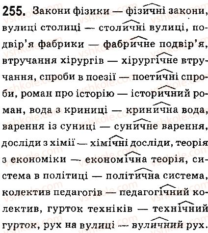 фото задание 255 - § 28. написання найуживаніших суфіксів прикметників - прикметник