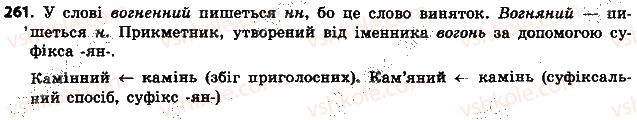 фото задание 261 - § 29. одна і дві букви н у прикметниках - прикметник