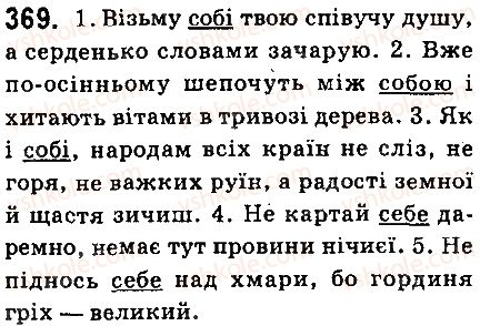 фото задание 369 - § 39. особові і зворотний займенники - займенник
