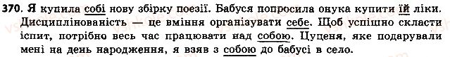 фото задание 370 - § 39. особові і зворотний займенники - займенник