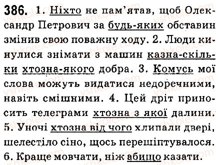 фото задание 386 - § 41. заперечні й неозначені займенники - займенник