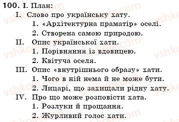 фото задание 100 - § 10. зміни приголосних при творенні слів - словотвір. орфографія. змінювання і творення слів