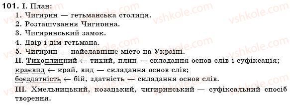 фото задание 101 - § 11. складні слова. творення складноскорочених слів - словотвір. орфографія. змінювання і творення слів