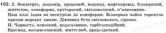 фото задание 102 - § 11. складні слова. творення складноскорочених слів - словотвір. орфографія. змінювання і творення слів