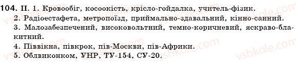 фото задание 104 - § 11. складні слова. творення складноскорочених слів - словотвір. орфографія. змінювання і творення слів