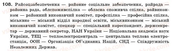 фото задание 108 - § 11. складні слова. творення складноскорочених слів - словотвір. орфографія. змінювання і творення слів