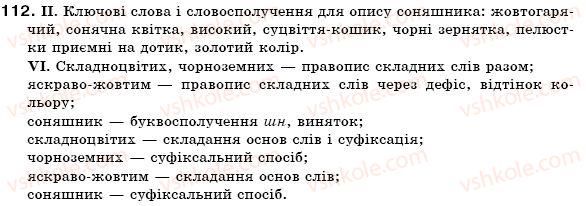 фото задание 112 - § 11. складні слова. творення складноскорочених слів - словотвір. орфографія. змінювання і творення слів