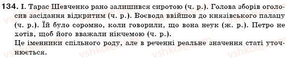 фото задание 134 - § 14. рід і число іменників - іменник