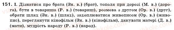 фото задание 151 - § 15. відмінки іменників. поділ іменників на відміни - іменник