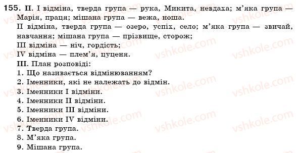 фото задание 155 - § 15. відмінки іменників. поділ іменників на відміни - іменник