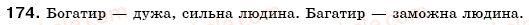 фото задание 174 - § 17. іменники 2 відміни - іменник
