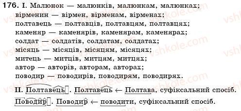 фото задание 176 - § 17. іменники 2 відміни - іменник