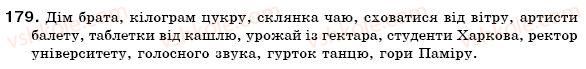 фото задание 179 - § 17. іменники 2 відміни - іменник