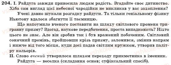 фото задание 204 - § 20. творення іменників. правопис суфіксів - іменник
