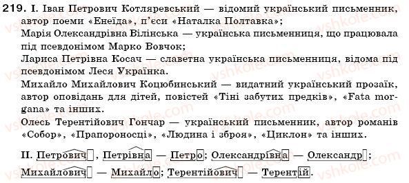 фото задание 219 - § 22. написання й відмінювання чоловічих та жіночих імен по батькові - іменник