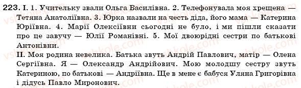 фото задание 223 - § 22. написання й відмінювання чоловічих та жіночих імен по батькові - іменник