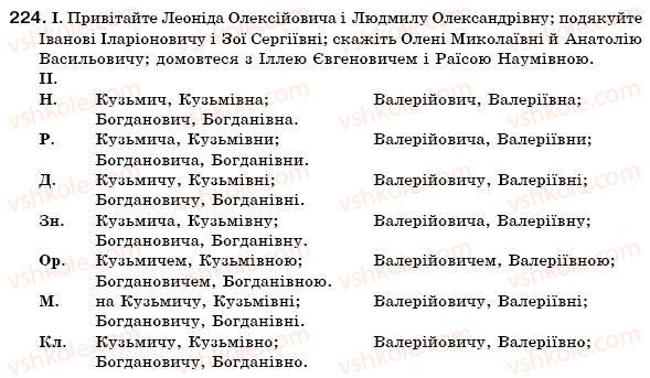 фото задание 224 - § 22. написання й відмінювання чоловічих та жіночих імен по батькові - іменник