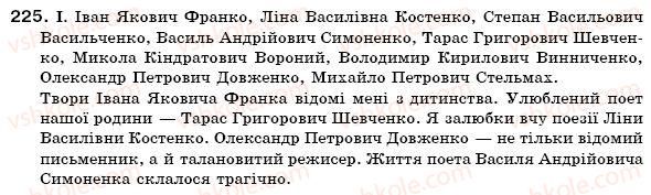 фото задание 225 - § 22. написання й відмінювання чоловічих та жіночих імен по батькові - іменник