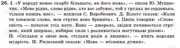 фото задание 26 - § 4. складне речення. пряма мова. діалог - повторення, узагальнення й поглиблення вивченого в п'ятому класі