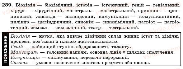 фото задание 289 - § 28. написання найуживаніших суфіксів прикметників - прикметник