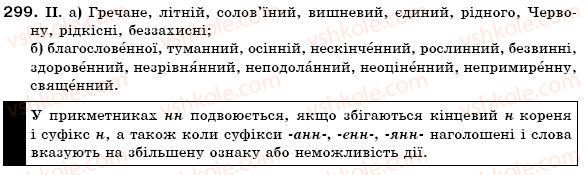 фото задание 299 - § 29. написання не з прикметниками. н і нн у прикметниках - прикметник