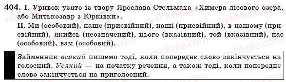 фото задание 404 - § 38. займенник як частина мови - займенник