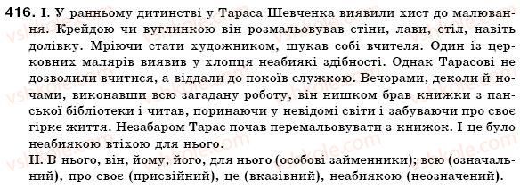 фото задание 416 - § 39. особові займенники, їх відмінювання. зворотний займенник себе - займенник