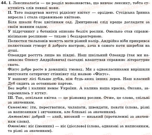 фото задание 44 - § 6. групи слів за їх походженням - лексикологія