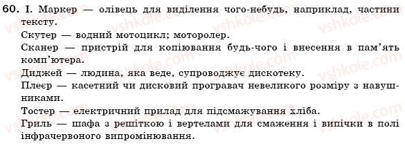 фото задание 60 - § 7. активна й пасивна лексика української мови. застарілі слова. неологізми - лексикологія