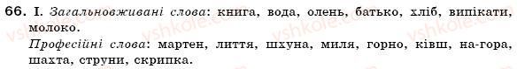 фото задание 66 - § 8. групи слів за вживанням - лексикологія