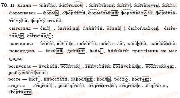 фото задание 78 - § 9. основні способи словотворення - словотвір. орфографія. змінювання і творення слів