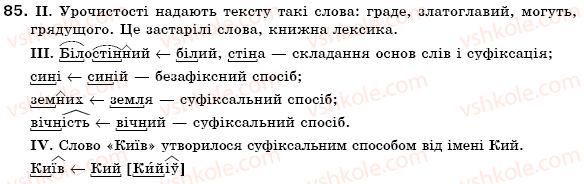 фото задание 85 - § 9. основні способи словотворення - словотвір. орфографія. змінювання і творення слів