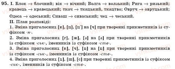 фото задание 95 - § 10. зміни приголосних при творенні слів - словотвір. орфографія. змінювання і творення слів