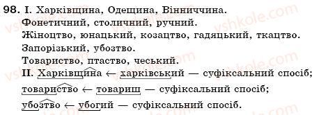 фото задание 98 - § 10. зміни приголосних при творенні слів - словотвір. орфографія. змінювання і творення слів