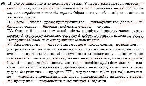 фото задание 99 - § 10. зміни приголосних при творенні слів - словотвір. орфографія. змінювання і творення слів