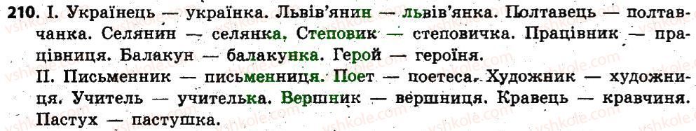 фото задание 210 - § 20. рід іменників. іменники спільного роду - іменник