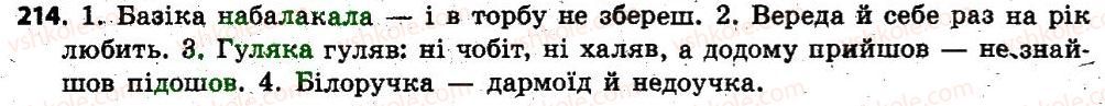 фото задание 214 - § 20. рід іменників. іменники спільного роду - іменник