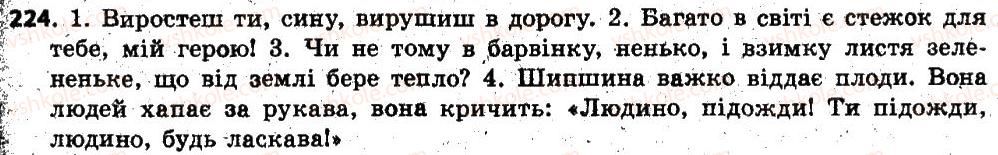 фото задание 224 - § 22. відмінки іменників, їхнє значення. поділ іменників на відміни. відмінювання іменників - іменник