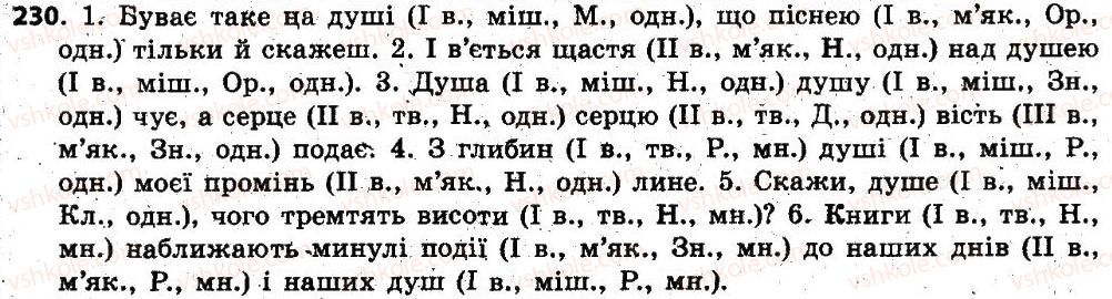 фото задание 230 - § 22. відмінки іменників, їхнє значення. поділ іменників на відміни. відмінювання іменників - іменник