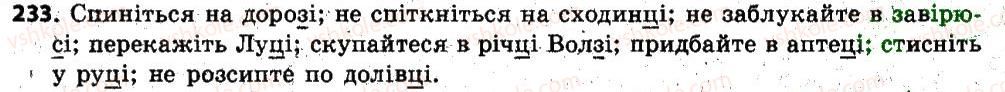 фото задание 233 - § 22. відмінки іменників, їхнє значення. поділ іменників на відміни. відмінювання іменників - іменник