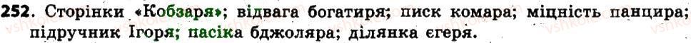 фото задание 252 - § 22. відмінки іменників, їхнє значення. поділ іменників на відміни. відмінювання іменників - іменник