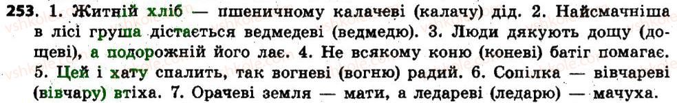 фото задание 253 - § 22. відмінки іменників, їхнє значення. поділ іменників на відміни. відмінювання іменників - іменник